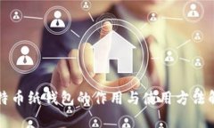 比特币纸钱包的作用与使用方法解析