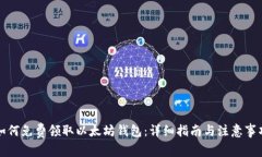 如何免费领取以太坊钱包：详细指南与注意事项