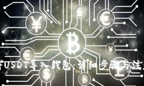 如何将USDT导入钱包：详细步骤与注意事项