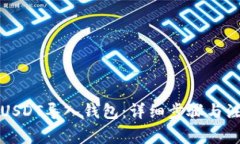 如何将USDT导入钱包：详细步骤与注意事项