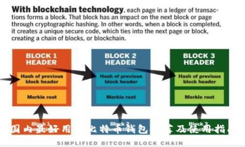 国内最好用的比特币钱包推荐及使用指南
