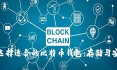 : 如何选择适合的比特币钱包：存储与安全权衡