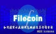 如何填写以太坊钱包地址及其行情分析