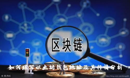 如何填写以太坊钱包地址及其行情分析