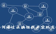 领英钱包比特币：如何通过区块链技术实现高效