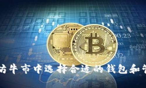 如何在以太坊牛市中选择合适的钱包和管理您的资产