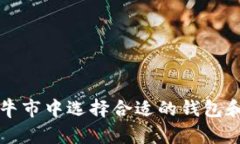 如何在以太坊牛市中选择合适的钱包和管理您的