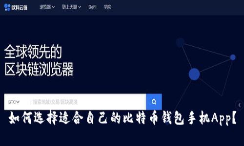 如何选择适合自己的比特币钱包手机App？