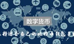 如何选择适合自己的比特币钱包手机App？