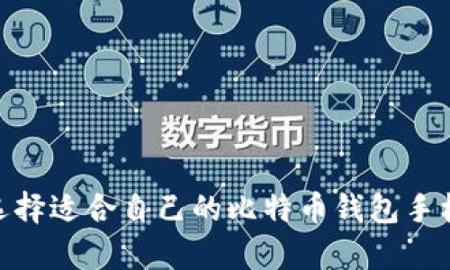 如何选择适合自己的比特币钱包手机App？