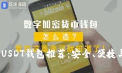 2023年最佳USDT钱包推荐：安全、便捷与多样性选择