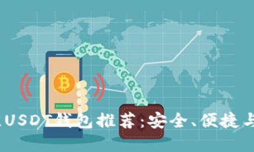 2023年最佳USDT钱包推荐：安全、便捷与多样性选择