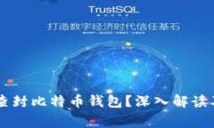 国家能否查封比特币钱包？深入解读及未来展望