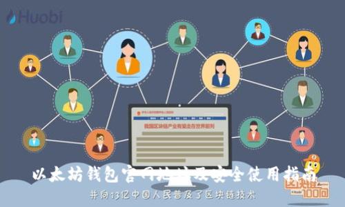 以太坊钱包官网地址及安全使用指南