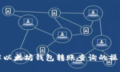 全面理解以太坊钱包转账查询的操作与技巧