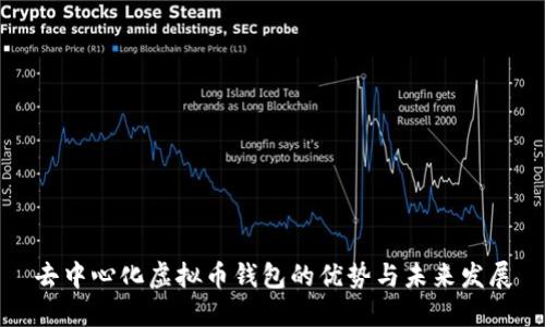 去中心化虚拟币钱包的优势与未来发展