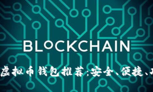 : 2023年十大虚拟币钱包推荐：安全、便捷、功能全方位分析