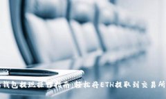 以太坊钱包提现操作指南：轻松将ETH提取到交易