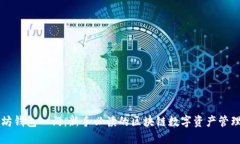 以太坊钱包入门：新手必读的区块链数字资产管