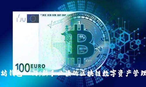 以太坊钱包入门：新手必读的区块链数字资产管理指南