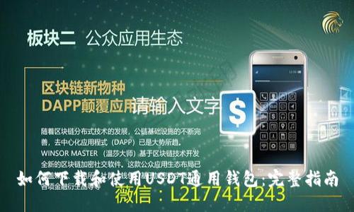 如何下载和使用USDT通用钱包：完整指南