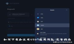 如何下载和使用USDT通用钱包：完整指南
