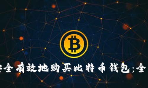 如何安全有效地购买比特币钱包：全面指南