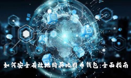如何安全有效地购买比特币钱包：全面指南