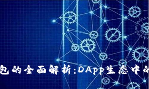 以太坊钱包的全面解析：DApp生态中的重要组成