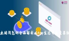 以太坊钱包的全面解析：DApp生态中的重要组成