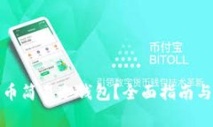 如何使用比特币简易冷钱包？全面指南与常见问