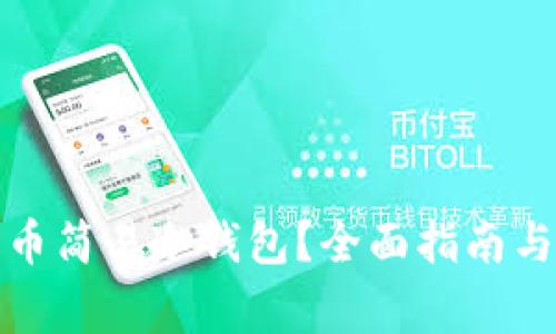 如何使用比特币简易冷钱包？全面指南与常见问题解答