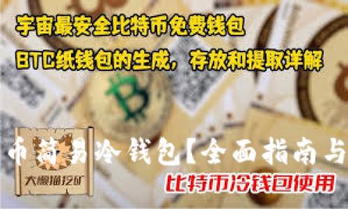 如何使用比特币简易冷钱包？全面指南与常见问题解答