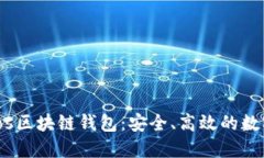 深入了解Cosmos区块链钱包：安全、高效的数字资
