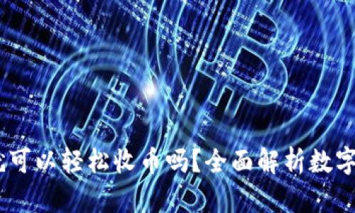 有USDT钱包就可以轻松收币吗？全面解析数字货币收款机制