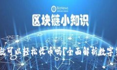 有USDT钱包就可以轻松收币吗？全面解析数字货币