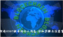 如何将USDT提币到个人钱包：详细步骤与注意事项