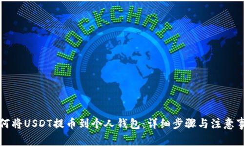 如何将USDT提币到个人钱包：详细步骤与注意事项