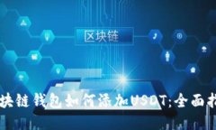 区块链钱包如何添加USDT：全面指南