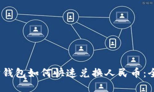 :以太坊钱包如何快速兑换人民币：全面指南