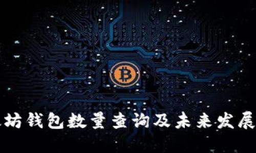 以太坊钱包数量查询及未来发展预测