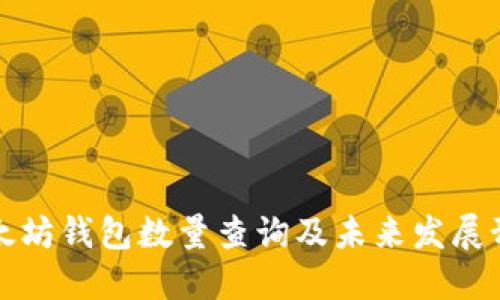 以太坊钱包数量查询及未来发展预测