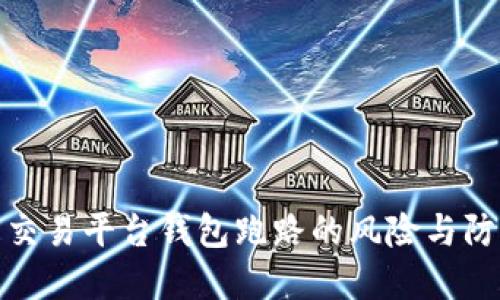 比特币交易平台钱包跑路的风险与防范措施