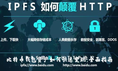 比特币钱包资产如何快速变现：全面指南