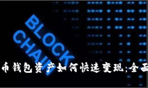比特币钱包资产如何快速变现：全面指南