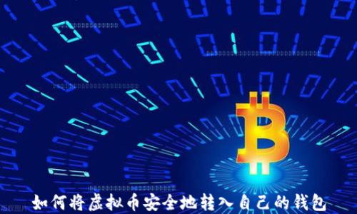 
如何将虚拟币安全地转入自己的钱包