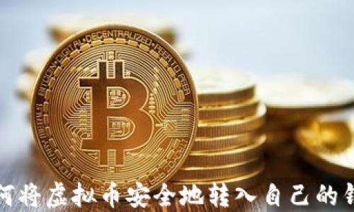 
如何将虚拟币安全地转入自己的钱包