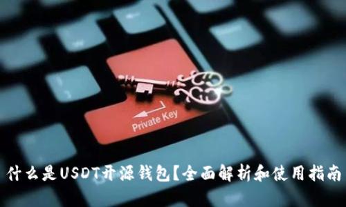 什么是USDT开源钱包？全面解析和使用指南