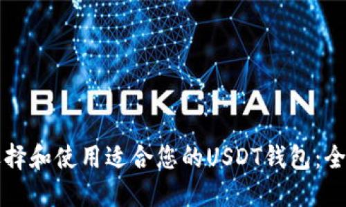 如何选择和使用适合您的USDT钱包：全面指南