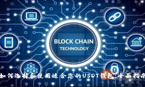 如何选择和使用适合您的USDT钱包：全面指南